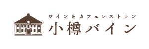 ワイン＆カフェレストラン小樽バイン