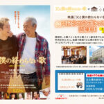 【5/23～6/19】映画『父と僕の終わらない歌』コラボ企画開催！
