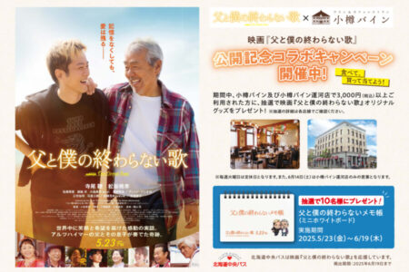 【5/23～6/19】映画『父と僕の終わらない歌』コラボ企画開催！