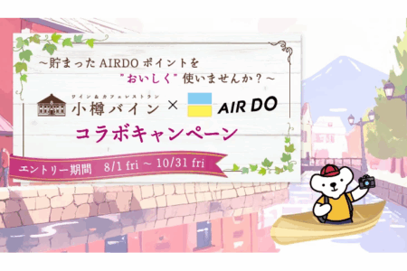 【小樽バイン×AIRDO】My AIRDO会員限定・コラボキャンペーンを実施します！【8/1～10/31】