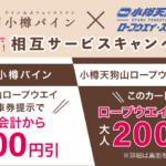【小樽バイン×小樽天狗山】相互利用サービスキャンペーンを実施します！　　　　【9/1～】