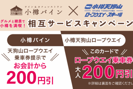 【小樽バイン×小樽天狗山】相互利用サービスキャンペーンを実施します！　　　　【9/1～】