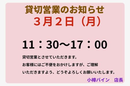 2026年3月2日(月）小樽バインレストラン貸切営業のお知らせ
