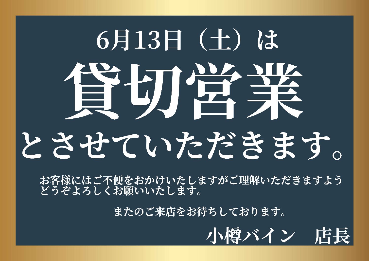 2026年6月13日（土）小樽バイン本店レストラン　貸切営業について