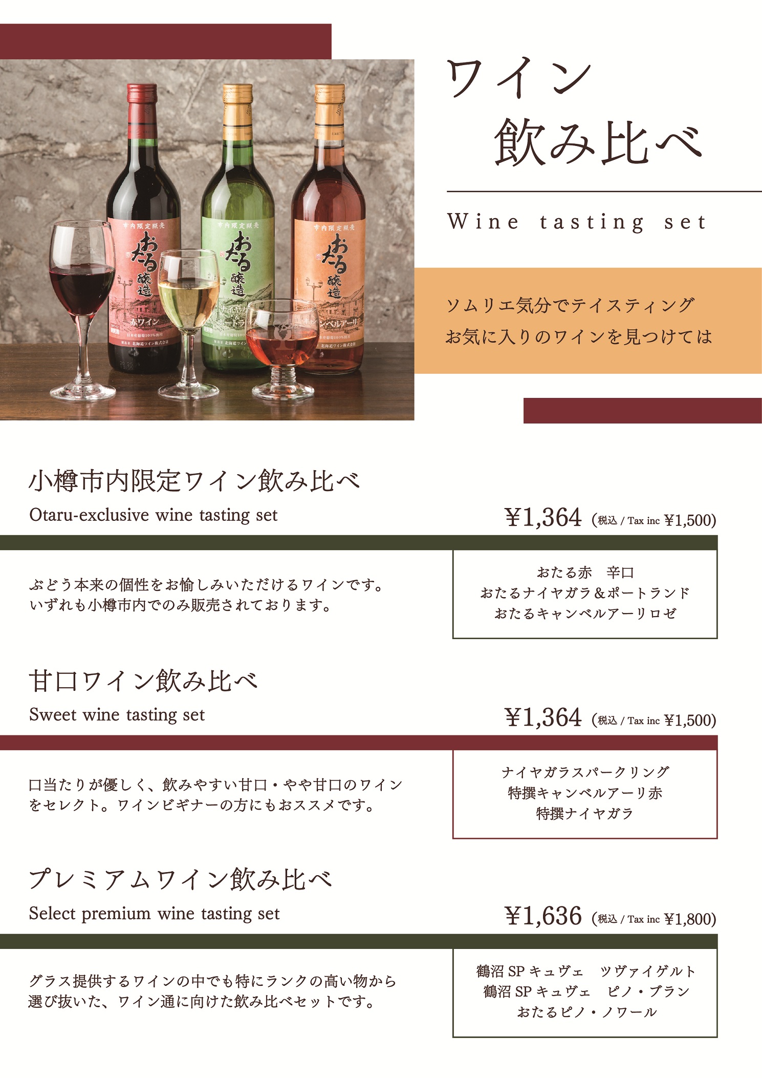 Wine Tastings (飲み比べ）