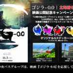 【小樽バイン運河店・小樽天狗山】映画『ゴジラ-0.0』公開記念プレゼントキャンペーン開催！【10/9～】