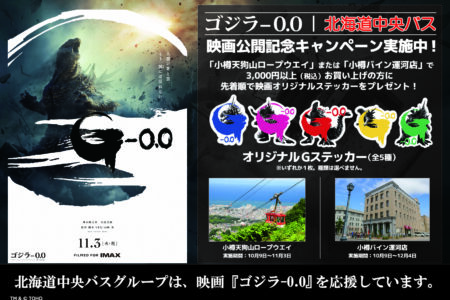 【小樽バイン運河店・小樽天狗山】映画『ゴジラ-0.0』公開記念プレゼントキャンペーン開催！【10/9～】